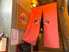 和洋ダイニング・さくら