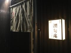 いざかやウリズンアン（潤旬庵）