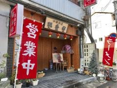 飄香館