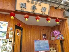 飄香館