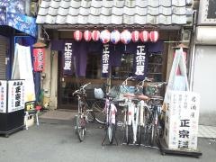 正宗屋