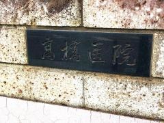 高橋医院