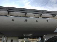 高橋医院