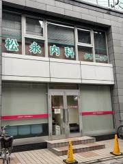 松永内科クリニック