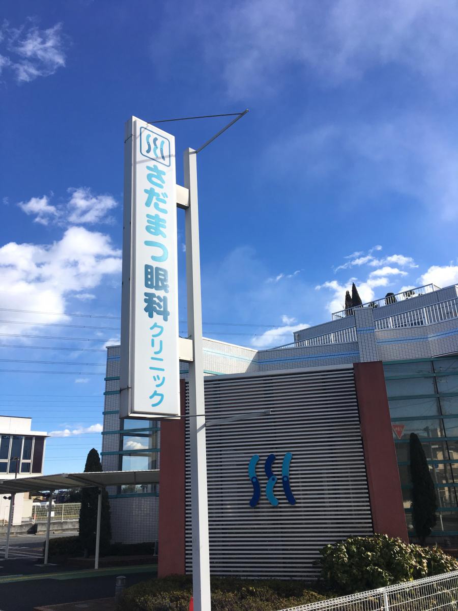 さだ まつ 眼科