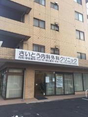 さいとう内科・外科クリニック