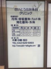 さいとう内科・外科クリニック