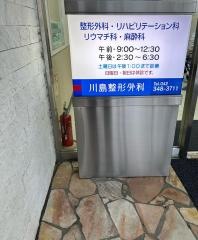川島整形外科