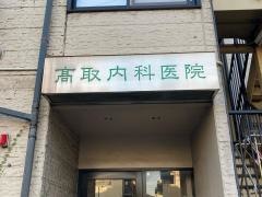 高取内科医院