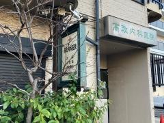 高取内科医院