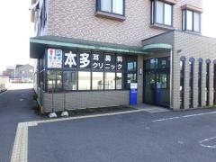 本多耳鼻科クリニック