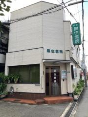 黒住医院