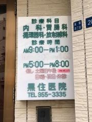 黒住医院