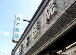森本医院