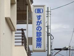 菅野診療所