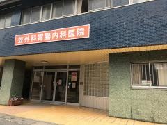 笠外科胃腸科医院
