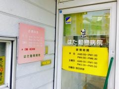 はた動物病院