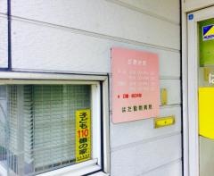 はた動物病院