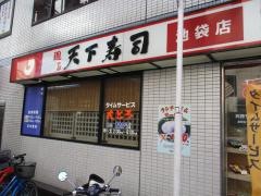 天下寿司池袋店