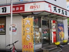 天下寿司池袋店