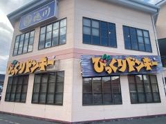 びっくりドンキー　衣山店