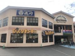 びっくりドンキー　衣山店