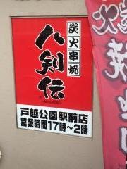 八剣伝　戸越公園駅前店