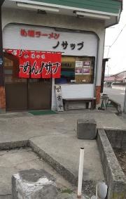 札幌ラーメンノサップ