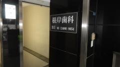 根岸歯科医院