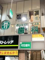 村田歯科医院