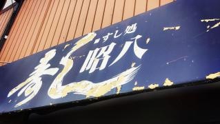 寿し処昭八