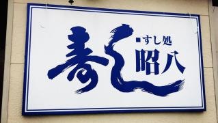 寿し処昭八