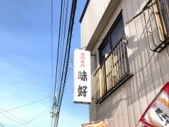 味好