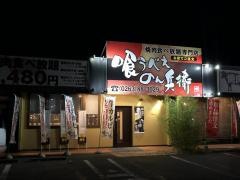 喰うべぇのん兵衛