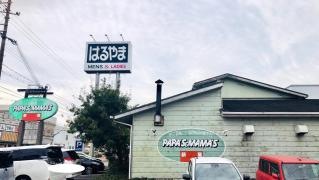 パパスアンドママス太子店