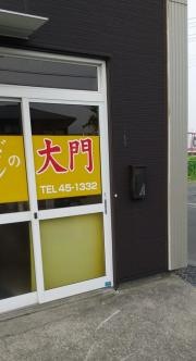 大門城下店