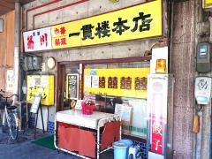 一貫楼