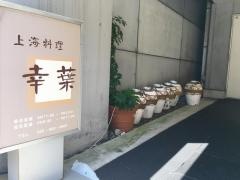 上海料理幸葉