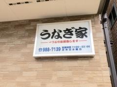 うなぎ家蒲生店