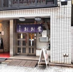うなぎ処おお葉