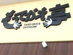 もってかえ亭　可児坂戸店