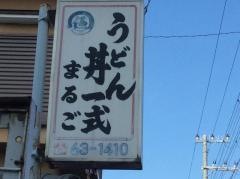 まるご