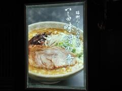 つじ田　味噌の章