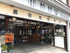 杉村屋