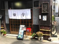 田舎