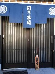 日乃出庵