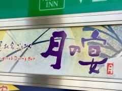 月の宴勝田台南口駅前店