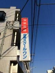 京進の個別指導スクール・ワン　多摩市役所前教室