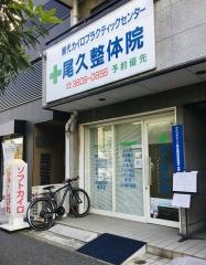 尾久整体院