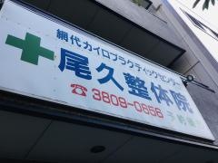 尾久整体院